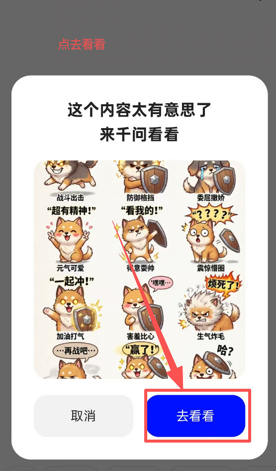 千问弹窗截图